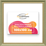 Рама 100x100 для картин и фотографий RP1571925-36