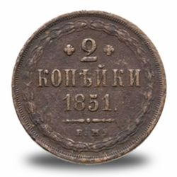 2 копейки Николая I
