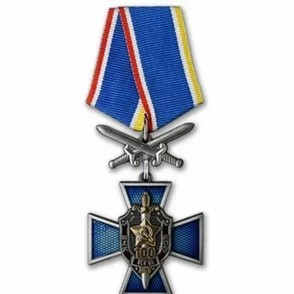 Крест 100 лет ВЧК-КГБ-ФСБ (с мечами) (муляж)