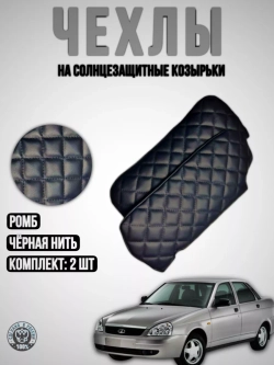 Чехлы на козырьки Лада Приора(чёрная нить ромб)