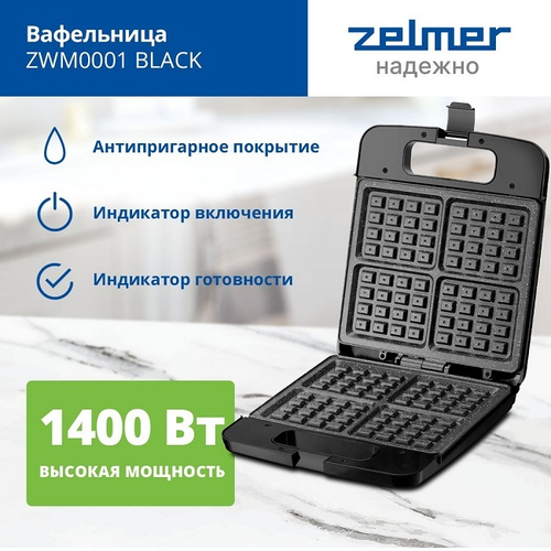 Сэндвичница Zelmer ZWM0001, 1400 Вт, антипригарное покрытие, чёрная