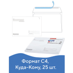 Конверты С4 (229х324 мм) отрывная лента "Куда-Кому" 100 г/м2 комплект 25 шт. BRAUBERG (4 штуки в упаковке)