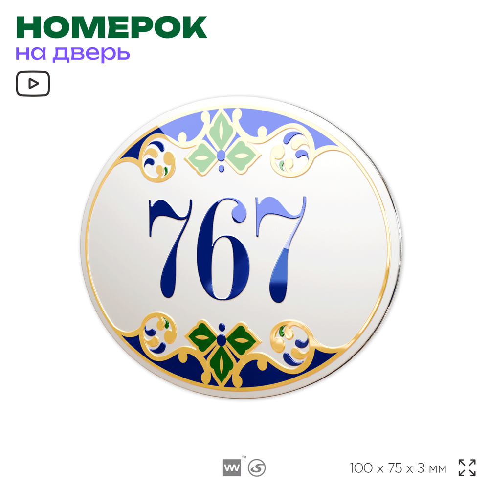 Номер на дверь квартиры 767, для кабинета, офиса, в средиземноморском стиле, шильдик 10 х 7,5 см, белый, Айдентика Технолоджи