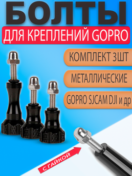 Болты металлические алюминиевые для крепления экшн камер GoPro (крепежные винты) с гайками комплект 3 шт