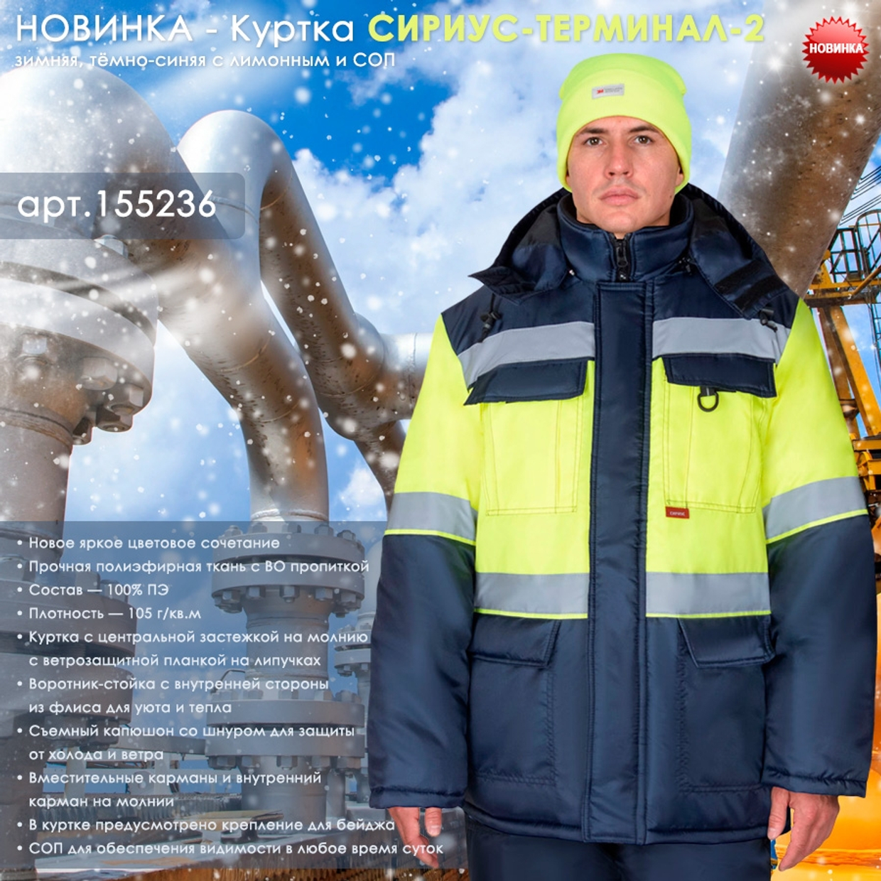Представляем Новинку - зимнюю куртку СИРИУС-ТЕРМИНАЛ-2!