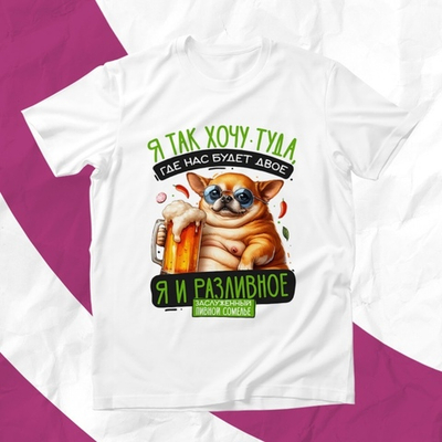 Футболка Я и разливное / S