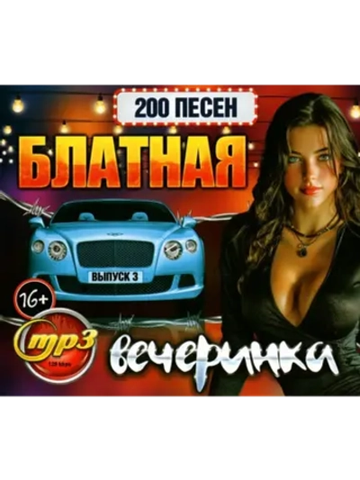 Блатная вечеринка (200 песен) - выпуск 3 (MP3 Флешка)