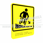 Тактильно-визуальный знак Д.4 с шрифтом Брайля "Осторожно! Крутой поперечный уклон вправо". ПВХ 3 мм.