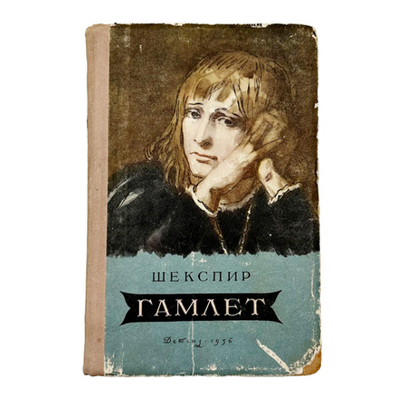 Шекспир В. Гамлет, принц датский. Перевод Б. Пастернака. М.: Госиздат Детлит., 1956. –  190 с. : ил.