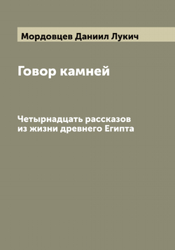 Говор камней. Четырнадцать рассказов из жизни древнего Египта | Мордовцев Даниил Лукич