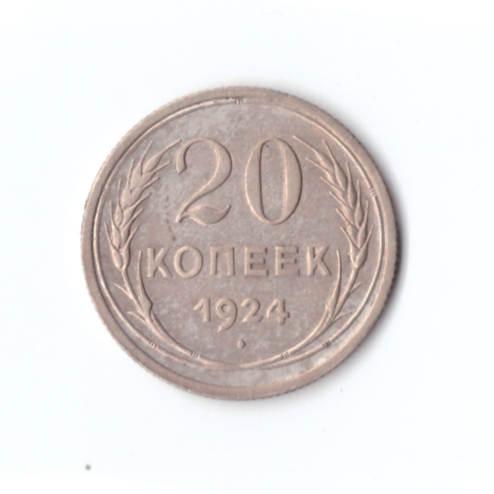 20 копеек 1924 год СССР