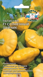 Семена Патиссон Солнечный зайчик (консервный) 0,5г