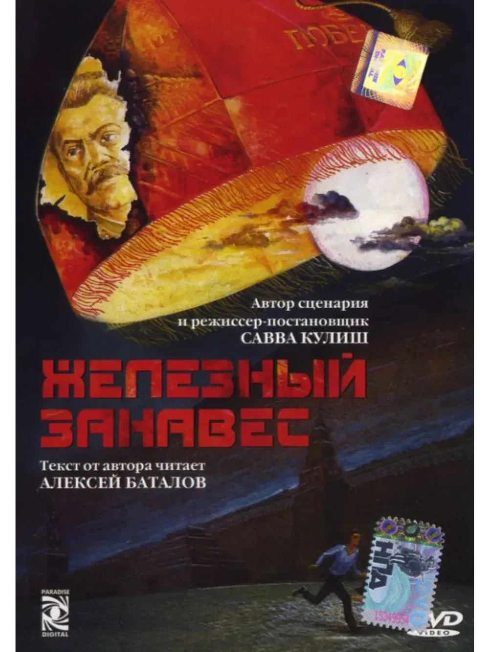 Железный занавес (1994) (КИНО USB)