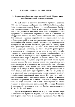 Чтения в Императорском обществе истории и древностей Российских при Московском университете. Книга 1 | М. О. Судиенко