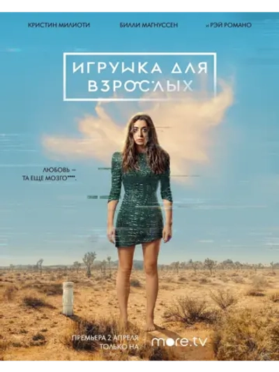 Игрушка для взрослых, сезон 1 (DVD-R)