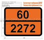 Табличка Опасный груз 60-2272 N-ЭТИЛАНИЛИН