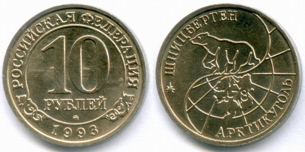 Набор из 4-х монет Арктикуголь - Шпицберген (10, 25, 50 и 100 рублей). 1993 год