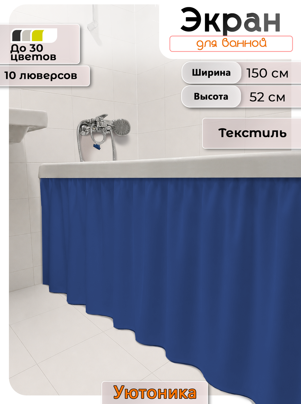 Экран под ванну/шторка из ткани 150х52 водонепроницаемая