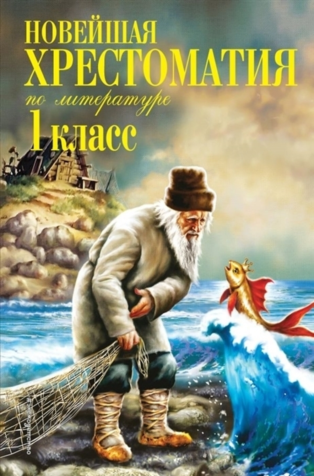 Новейшая хрестоматия по литературе. 1 класс. 7е изд., испр. и доп., изд.: Эксмо, авт.: Пермяк Е.А., Чуковский К.И., Осеева В.А., серия.: Новейшие хрестоматии