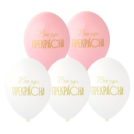 Латексный шар «Всегда прекрасна!», 36 см