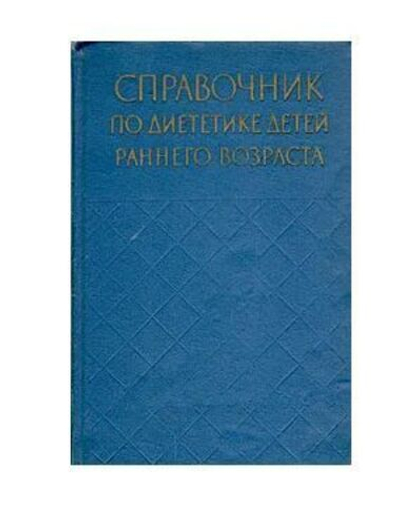 Справочник по диететике детей раннего возраста