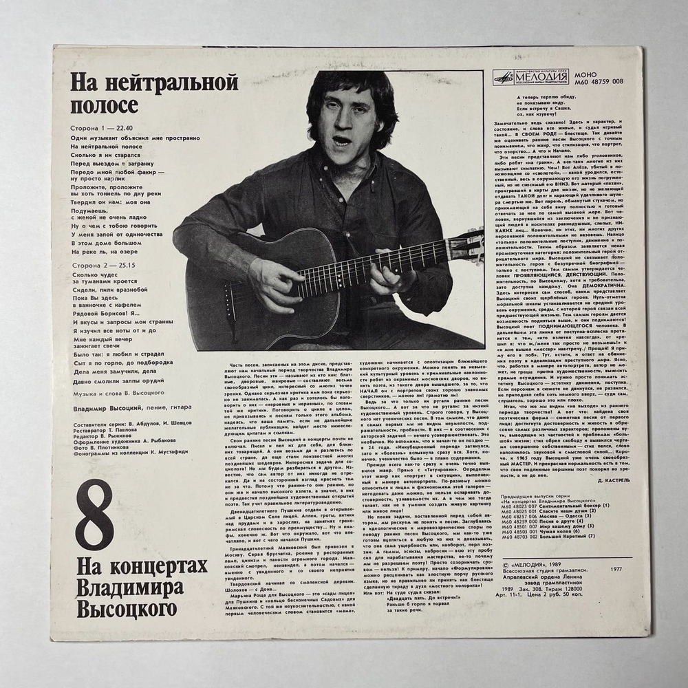 Винтажная виниловая пластинка LP Владимир Высоцкий На Нейтральной Полосе Пластинка 8 (СССР 1989)