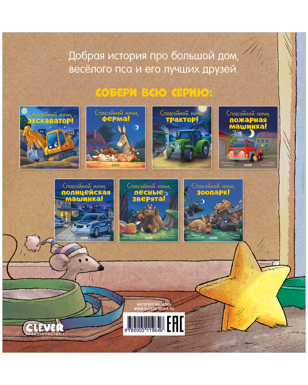 Сказка на ночь. Спокойной ночи, пёсик!