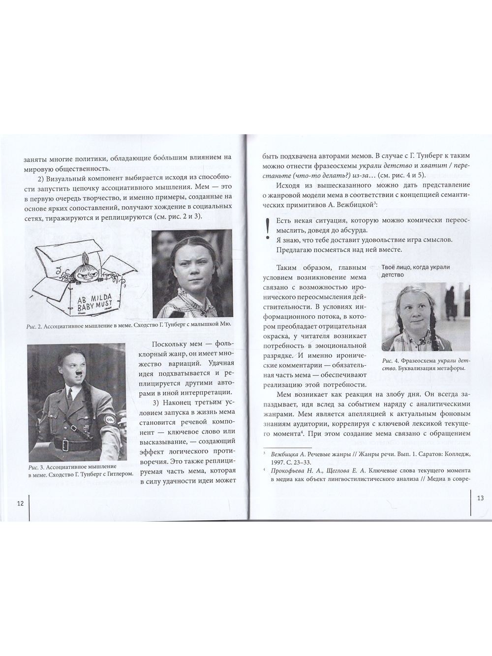 Вся наша жизнь — в мемах: Лингвистический анализ  весёлых картинок