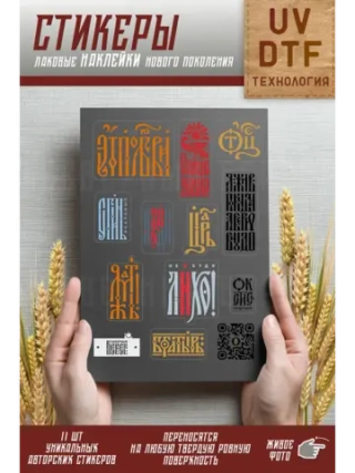 Стикеры наклейки лакированные UV dtf По любви