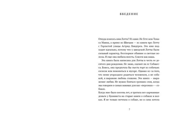 Лотта, или Как воспитать человеческую стаю