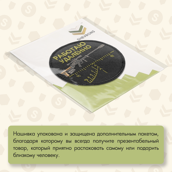 Нашивка на одежду, патч, шеврон на липучке "Работаю удалённо" (Зелёный текст) 9х9 см