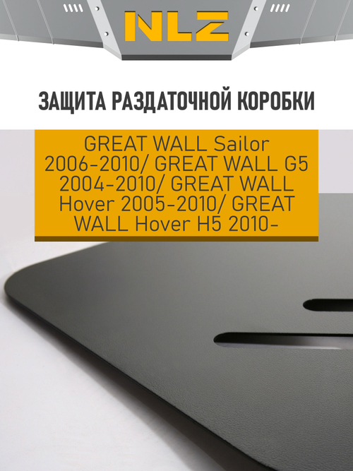 Защита раздаточной коробки для GREAT WALL Sаilor(06-10), G5(04-10), Hover(05-10), Hover H5 (10-) 2,4 бензин МКПП  NLZ.59.01.220 NEW