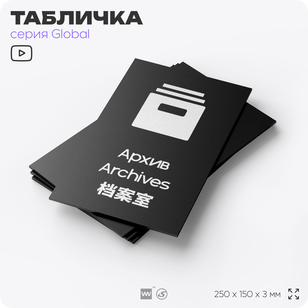 Табличка Архив, на дверь и стену, информационная и мультиязычная (русский, английский, китайский), серия GLOBAL, 25х15 см, Айдентика Технолоджи