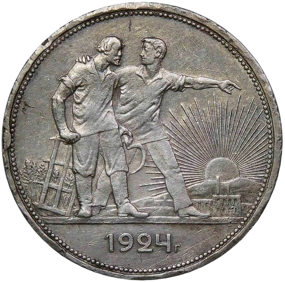 1 рубль 1924 год ПЛ (VF-XF)