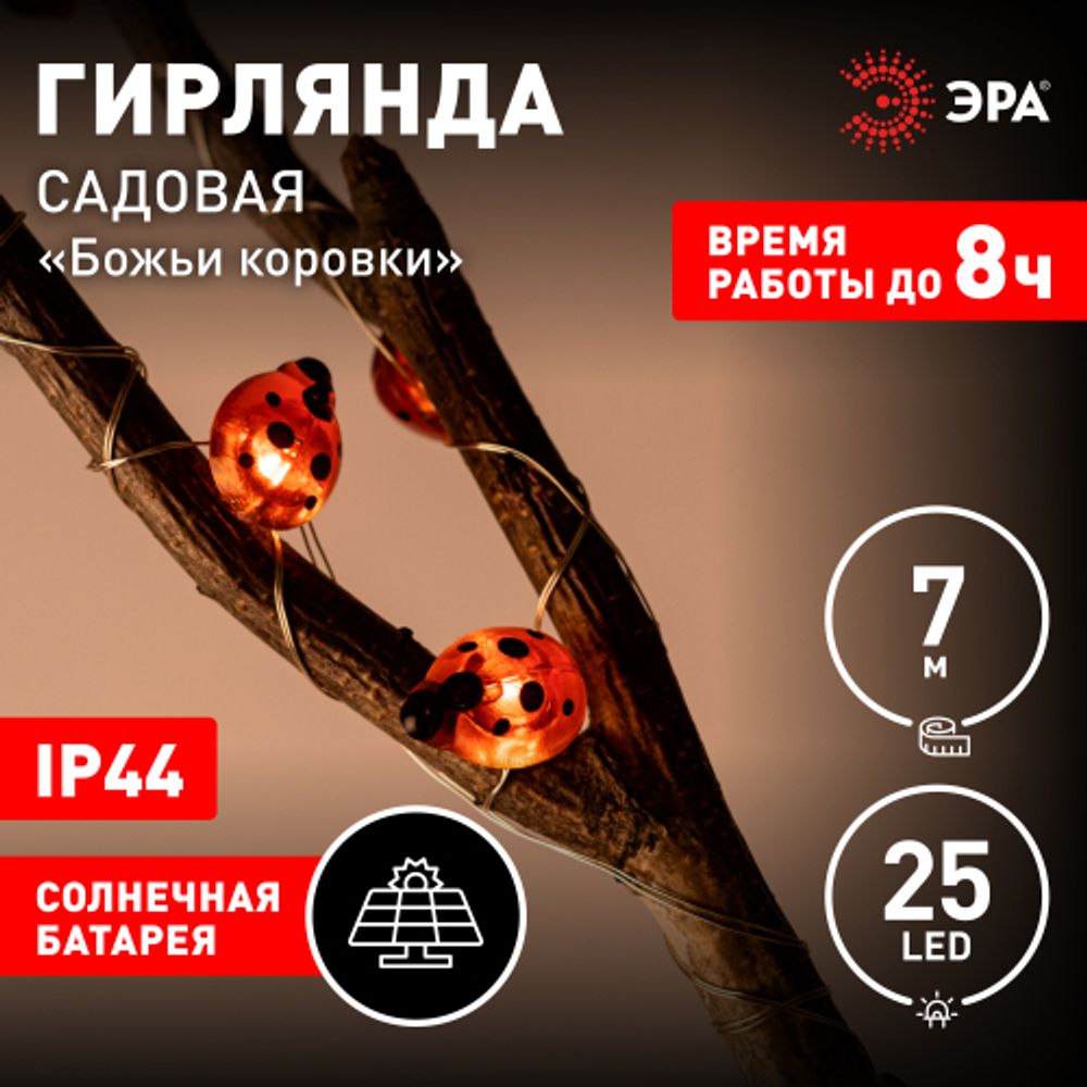 Садовая гирлянда ЭРА ERASF23-19 Божьи коровки на солнечной батарее 7м (длина рабочей части 5 метров) 2 режима 25 LED | Садовые декоративные светильники