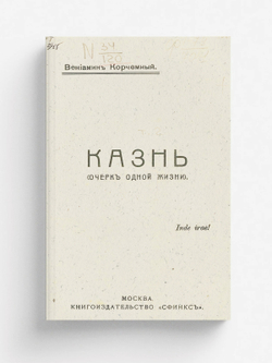 Казнь. Собрание сочинений | Корчемный Вениамин Матвеевич