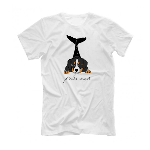 Футболка "Берн - рыба моя"