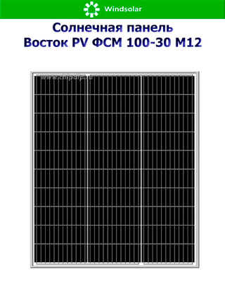 Солнечная панель Восток PV ФСМ 100-30 M12 (100Вт)