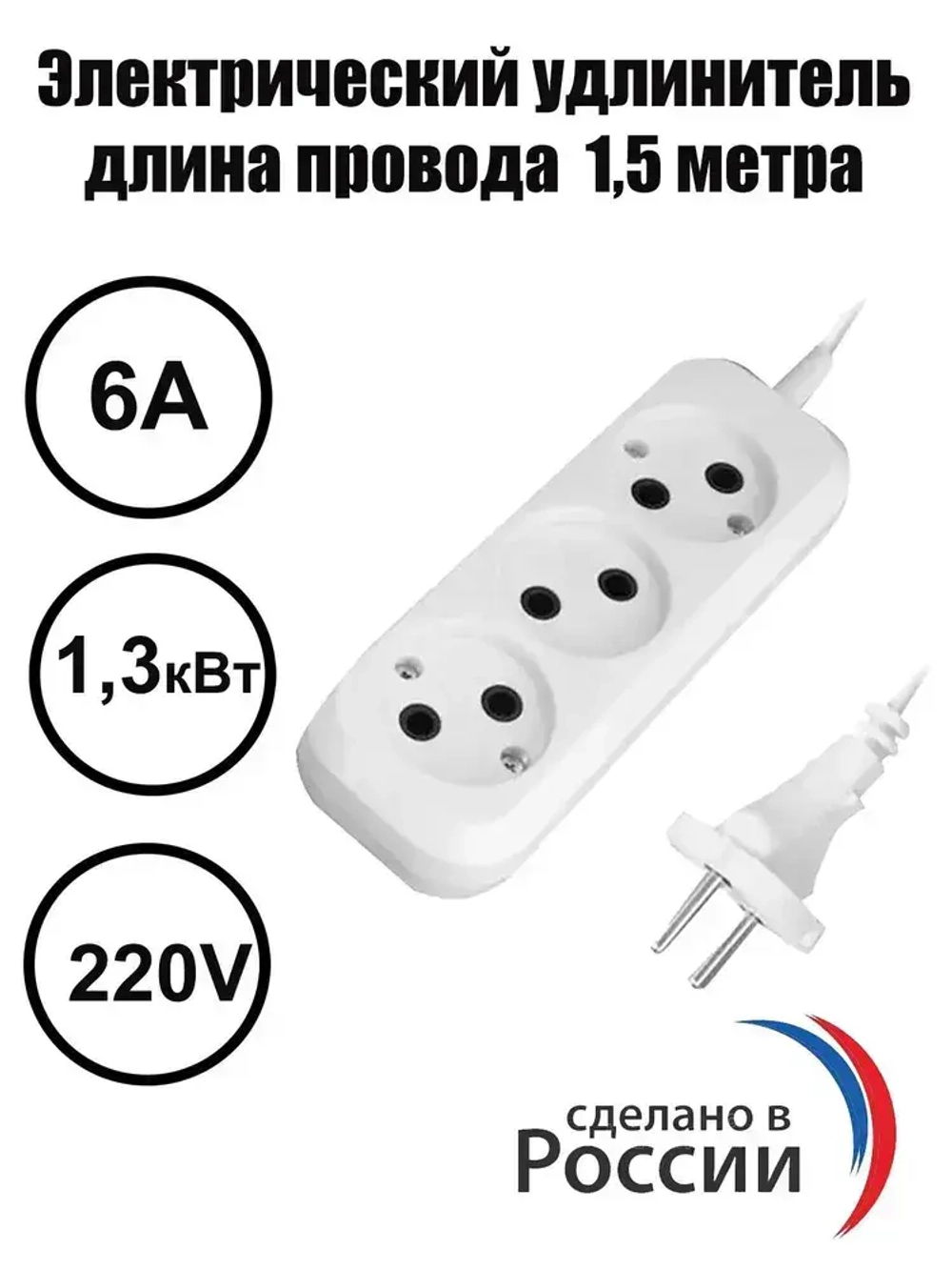 Сетевой удлинитель РС-3 ( ШВВП ) 1,5 м электрический