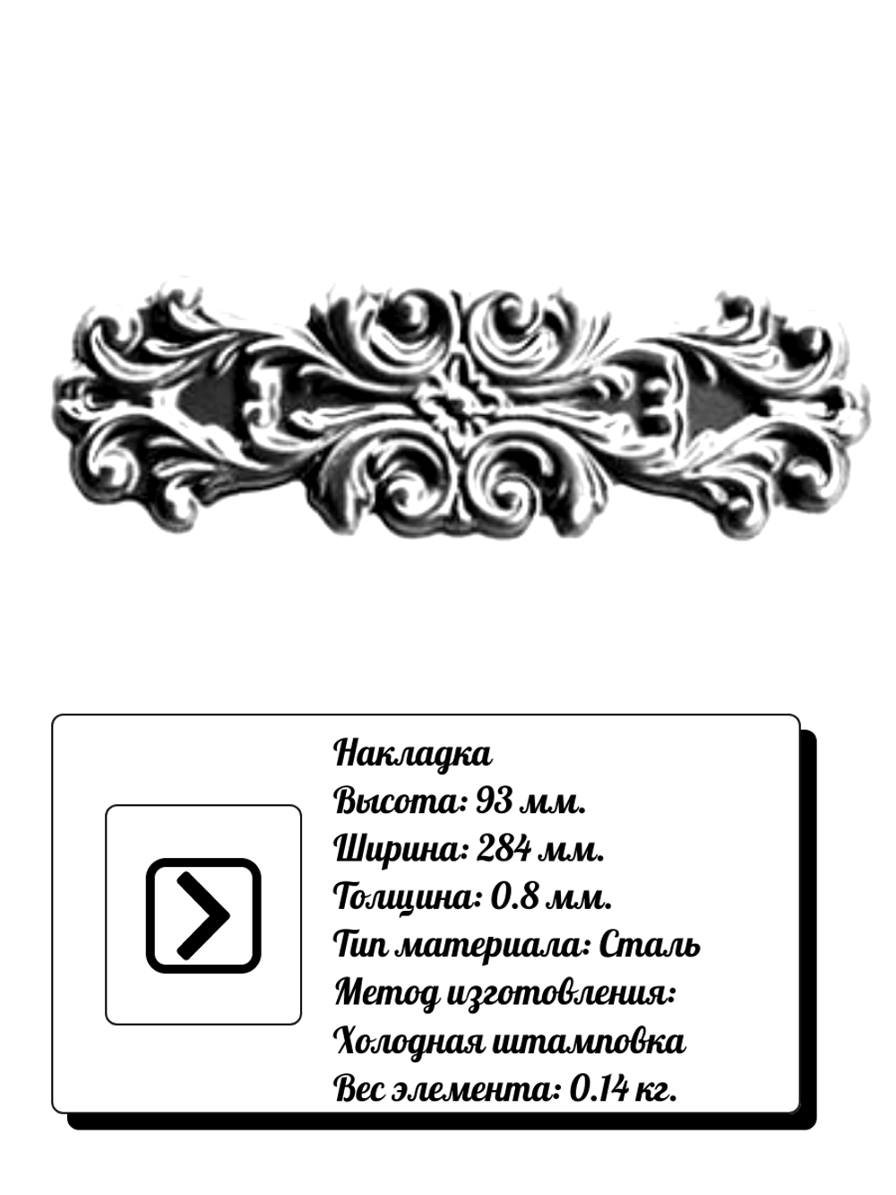 Кованая накладка 284х93 мм, толщина 0,8 мм.