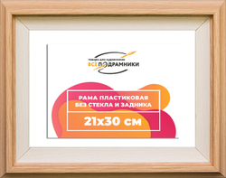 Рама 21x30 для картин и фотографий