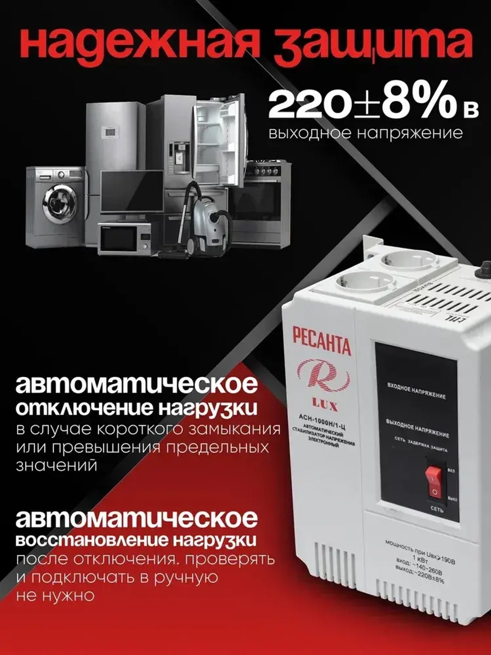 Стабилизатор напряжения 220В АСН-1000Н/1-Ц LUX Ресанта 1000Вт; от 140 до 260В