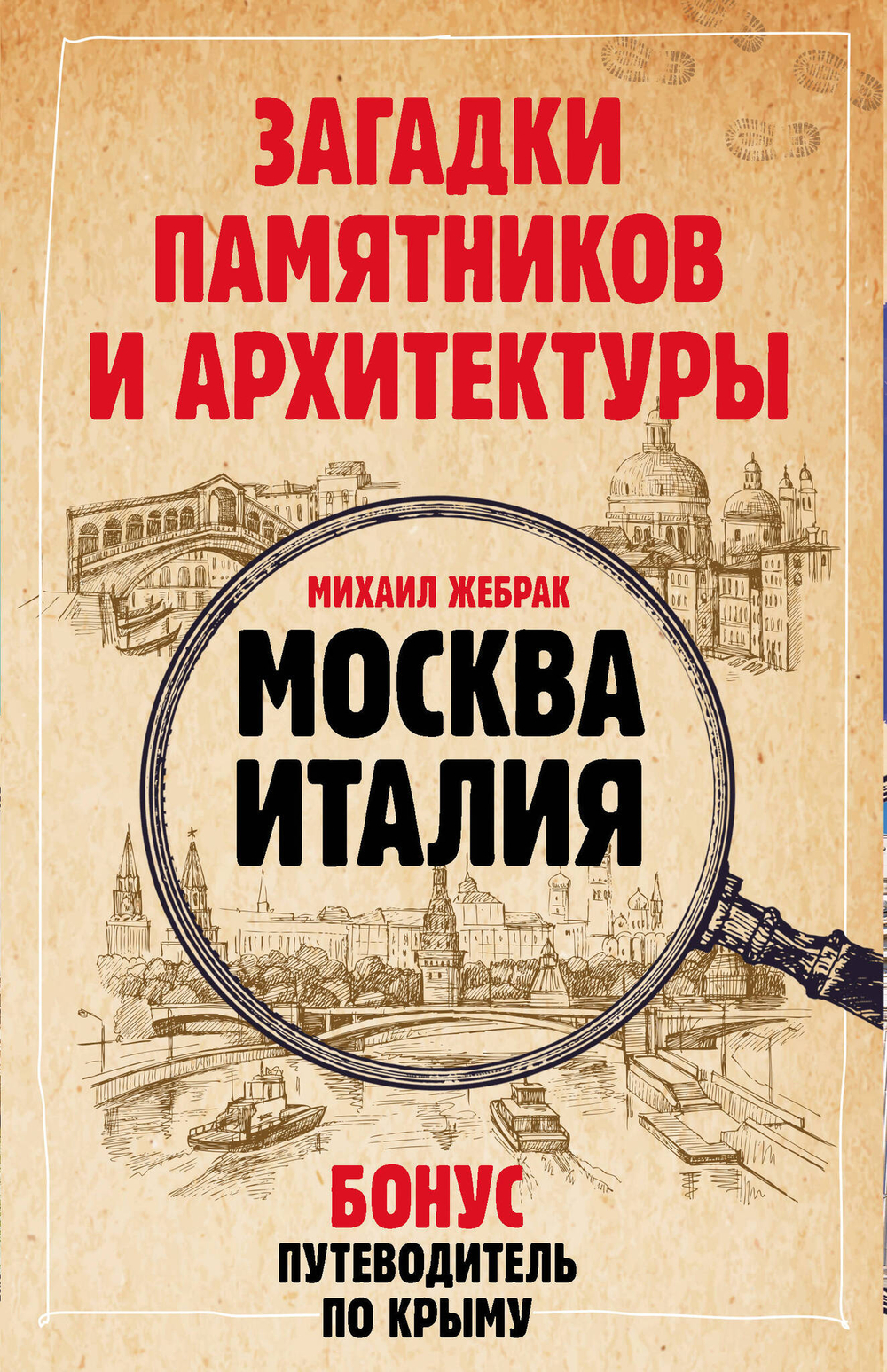 Загадки памятников и архитектуры. Москва. Италия. Бонус: Путеводитель по Крыму