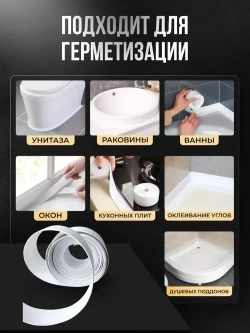 Бордюрная лента для ванны и кухни 22мм 3,2м белая. Самоклеющаяся декоративная клейкая лента, декоративный скотч