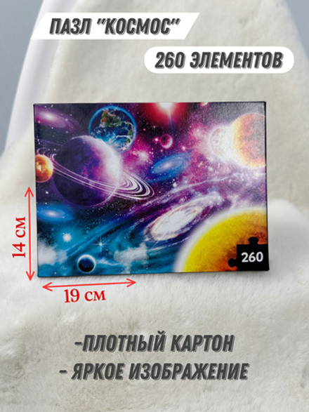 Пазл «Тайны космоса», 260 элементов