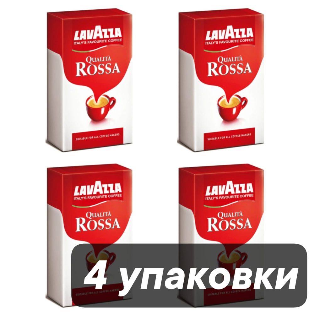 Кофе молотый Lavazza Qualita Rossa 250 г x 4 шт