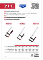 Струбцина винтовая PIT HCLF01-0150 (тип F, 150мм, двухкомпонентная рукоятка)