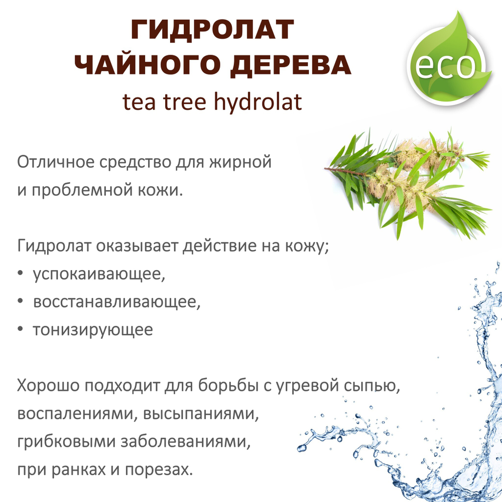Гидролат чайного дерева / tea tree hydrolat