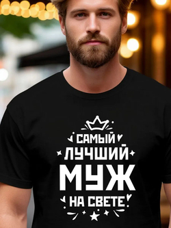 Футболка мужская с принтом лучший муж