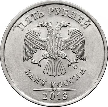 5 рублей 2013 СПМД